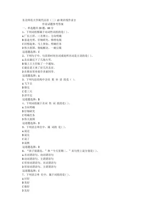东北师范大学现代汉语(二)18秋在线作业2答案