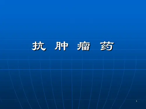 抗肿瘤药物ppt课件