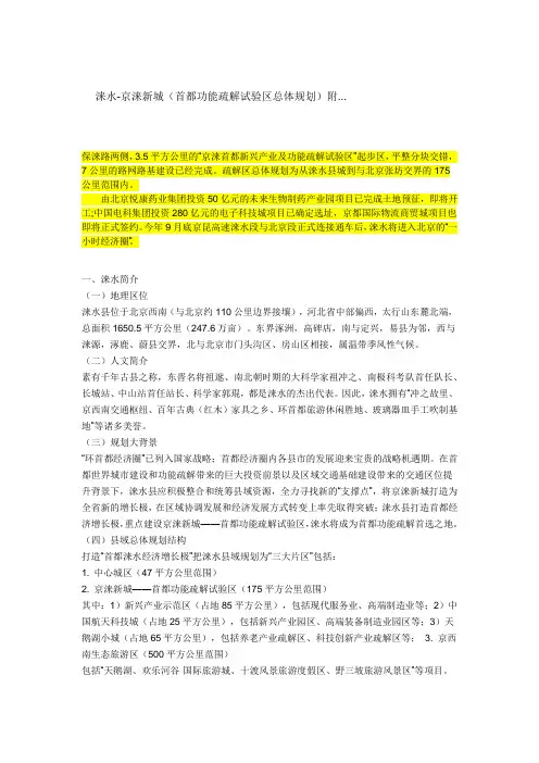 涞水-京涞新城(首都功能疏解试验区总体规划)附图