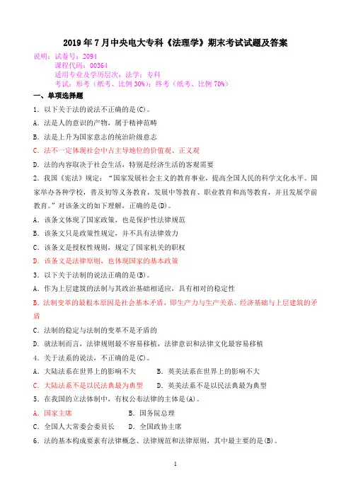 2019年7月中央电大专科《法理学》期末考试试题及答案