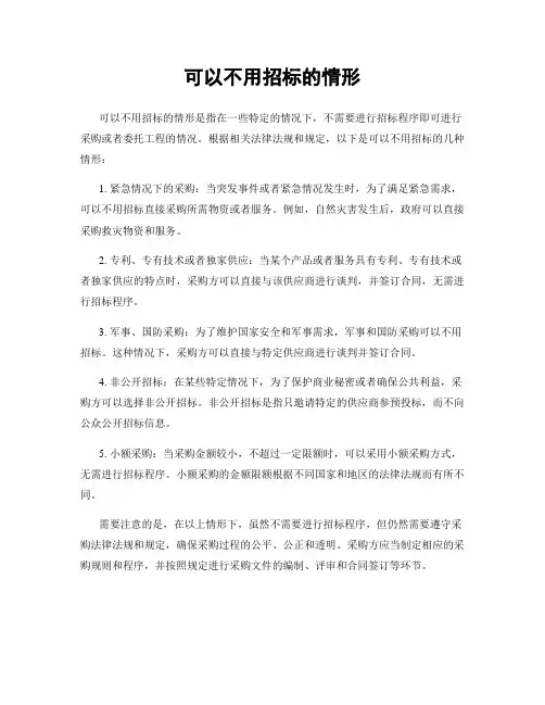 可以不用招标的情形