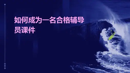 如何成为一名合格辅导员课件