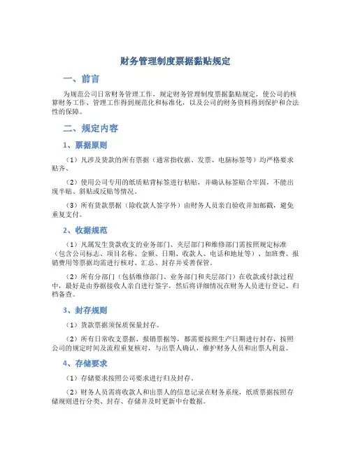 财务管理制度票据黏贴规定