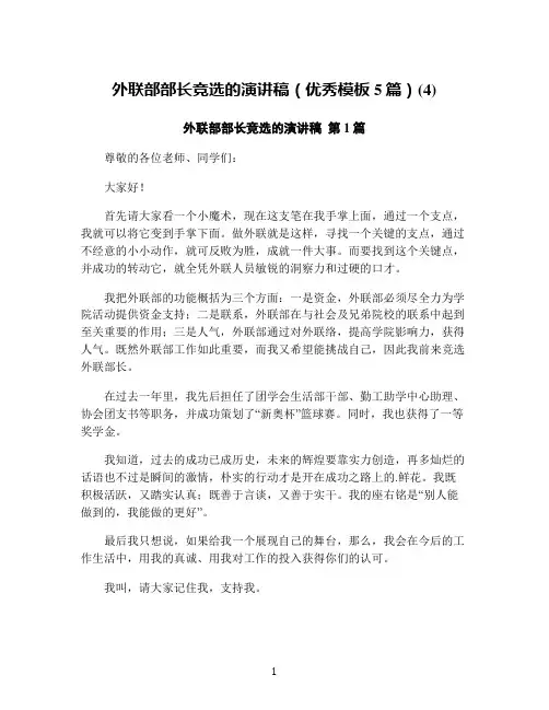 外联部部长竞选的演讲稿(优秀模板5篇)(4)