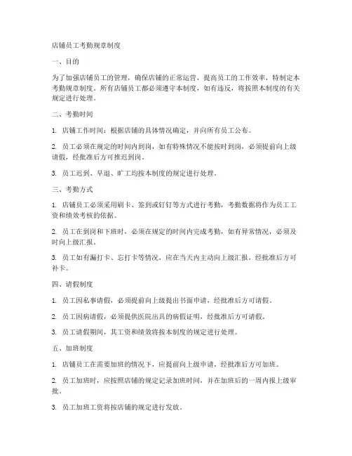店铺员工考勤规章制度范本