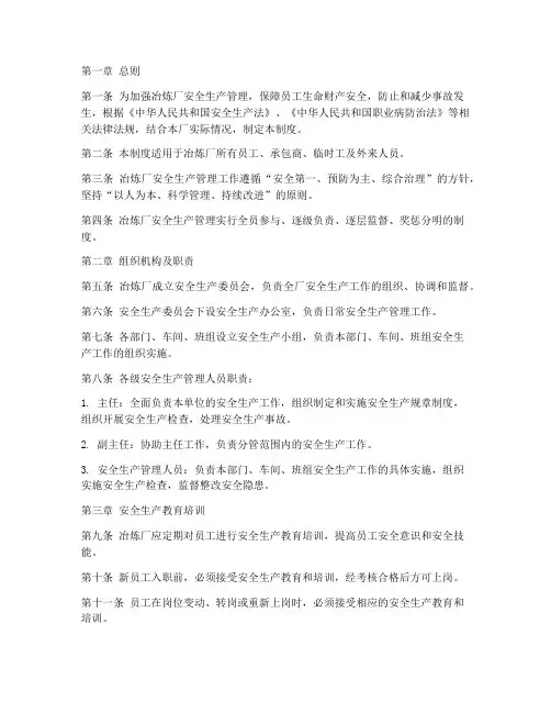冶炼厂安全生产管理制度