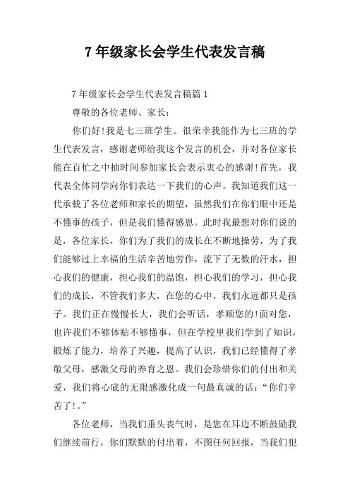 7年级家长会学生代表发言稿