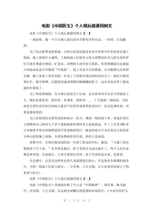 电影《中国医生》个人观后感通用例文