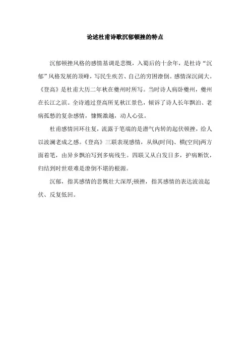 论述杜甫诗歌沉郁顿挫的特点