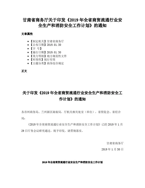 甘肃省商务厅关于印发《2019年全省商贸流通行业安全生产和消防安全工作计划》的通知