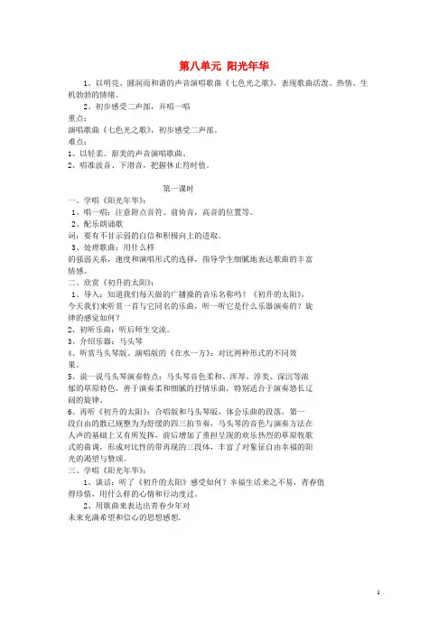 六年级音乐上册第八单元《四季童趣》教案苏少版