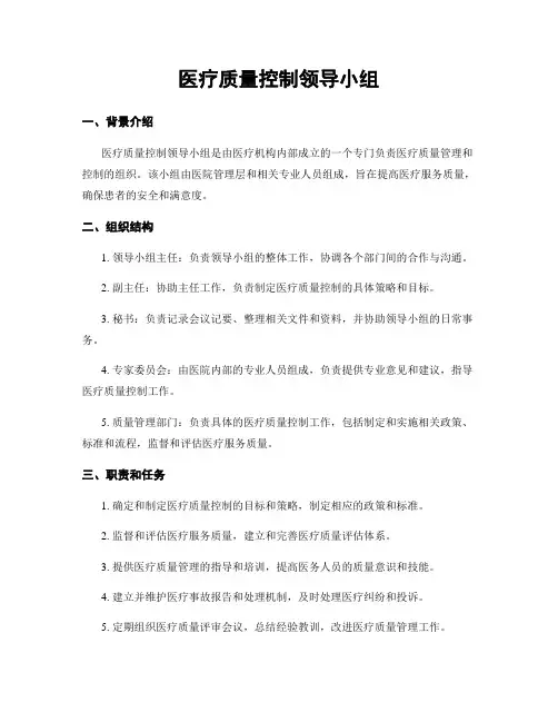 医疗质量控制领导小组
