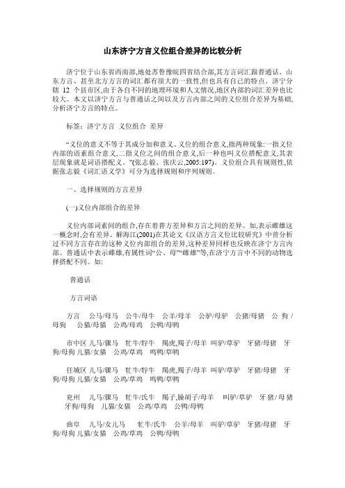山东济宁方言义位组合差异的比较分析