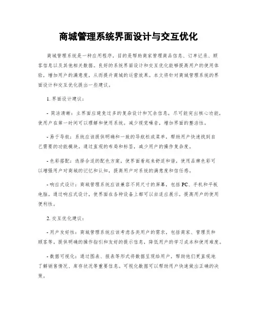 商城管理系统界面设计与交互优化