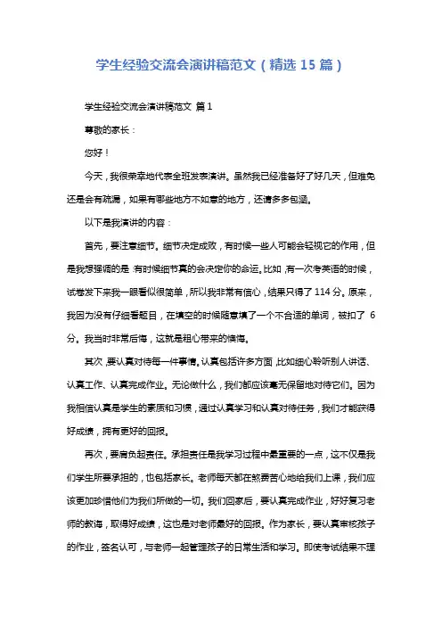 学生经验交流会演讲稿范文(精选15篇)