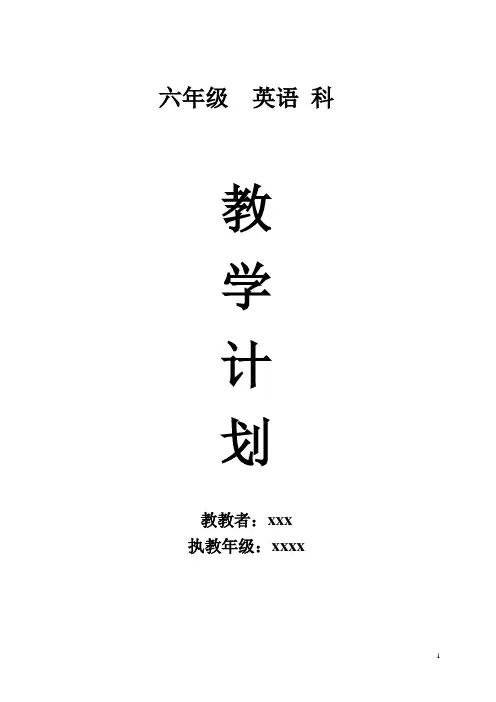 闽教版六年级英语上册教学计划(优质)