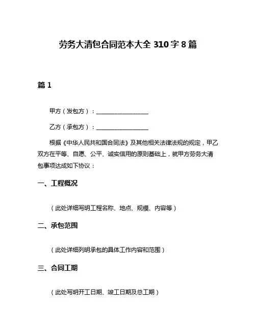 劳务大清包合同范本大全310字8篇