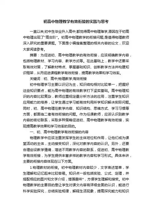 初高中物理教学有效衔接的实践与思考