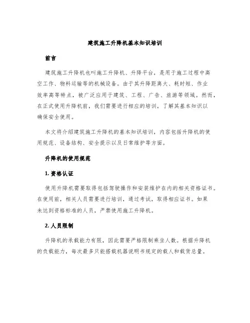 建筑施工升降机基本知识培训