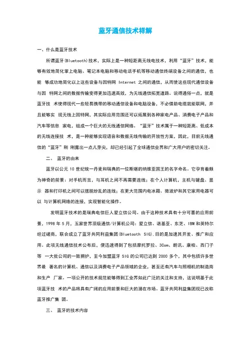 蓝牙通信技术详解