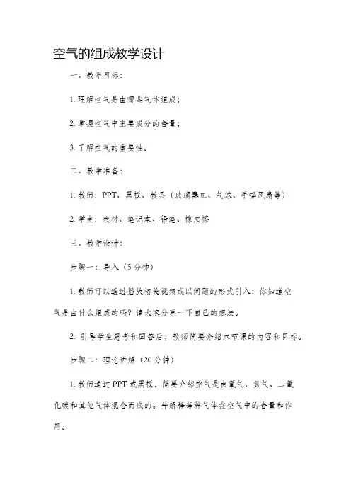 空气的组成教学设计