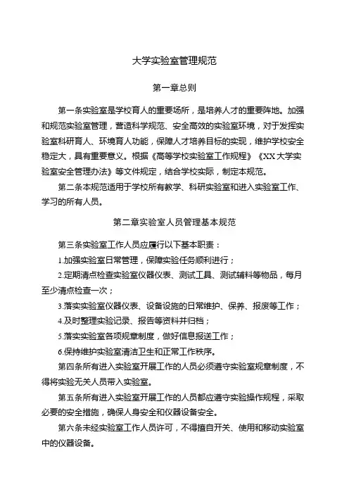 大学实验室管理规范