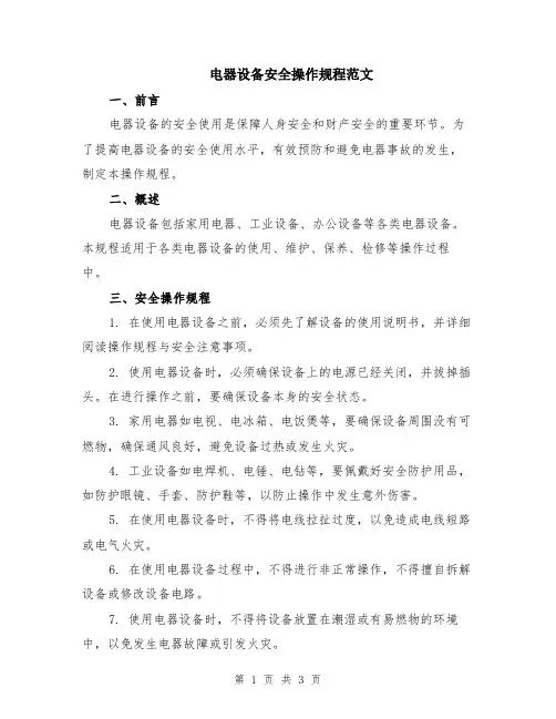 电器设备安全操作规程范文