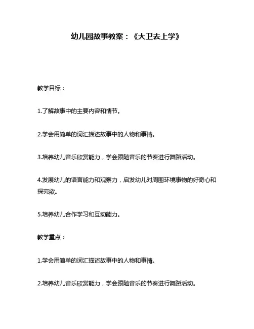 幼儿园故事教案：《大卫去上学》