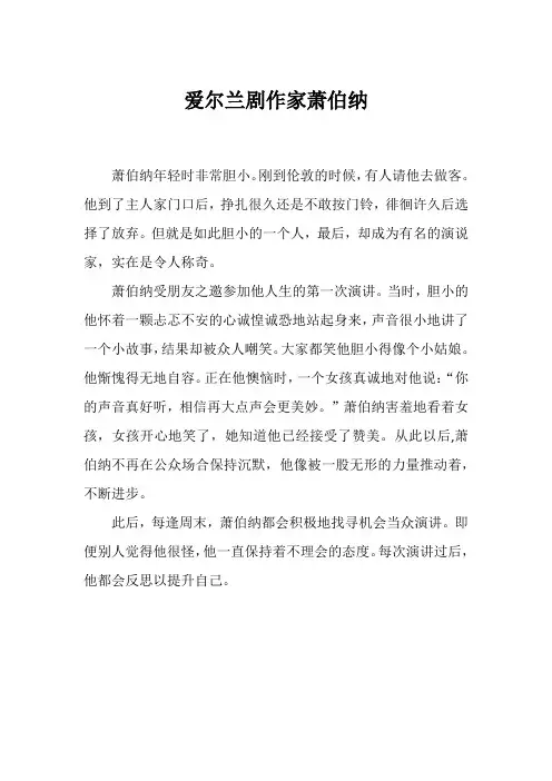 名人小故事·萧伯纳
