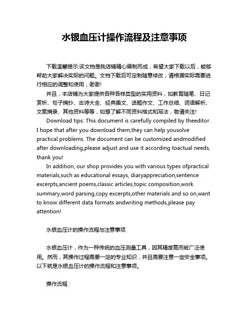 水银血压计操作流程及注意事项