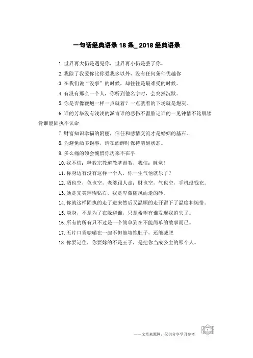 一句话经典语录18条_2018经典语录