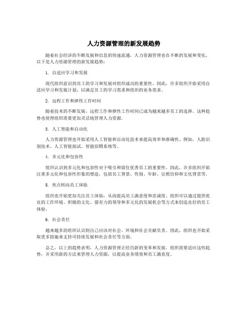 人力资源管理的新发展趋势