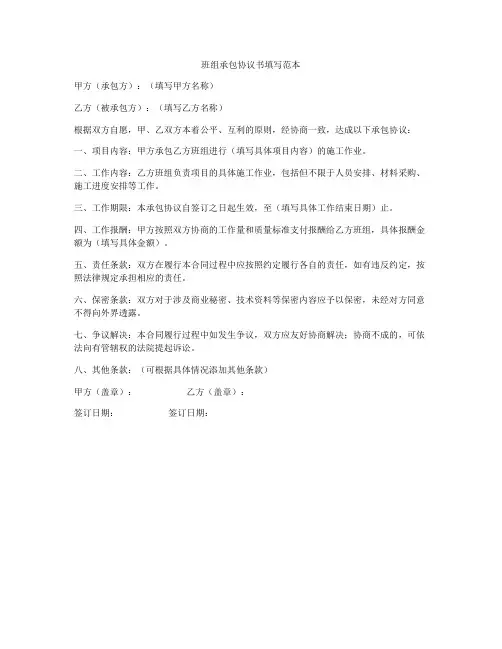 班组承包协议书填写范本