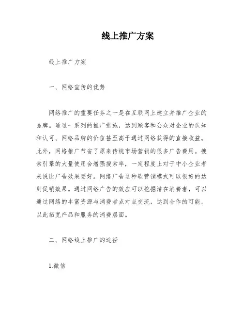 线上推广方案