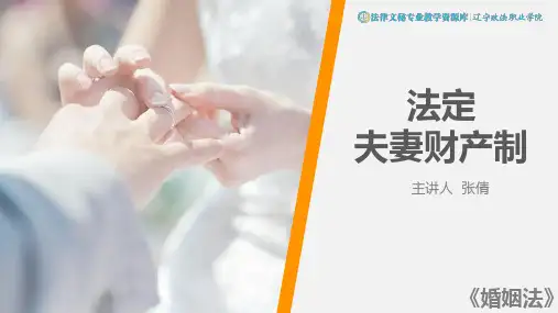 法定夫妻财产制(精)