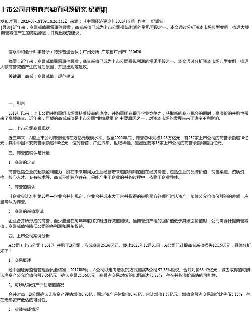上市公司并购商誉减值问题研究纪耀钿