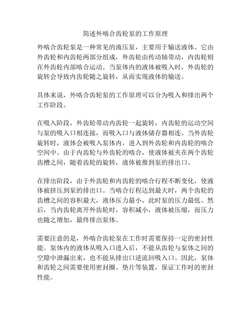 简述外啮合齿轮泵的工作原理