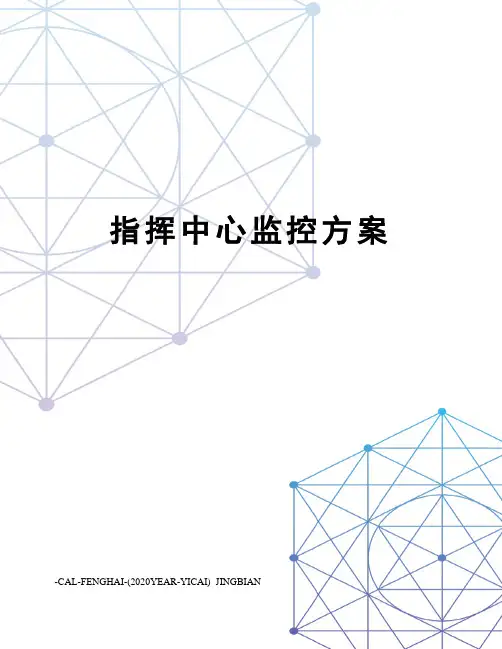 指挥中心监控方案