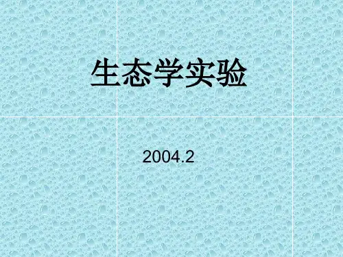生态学实验环境科学与工程学院