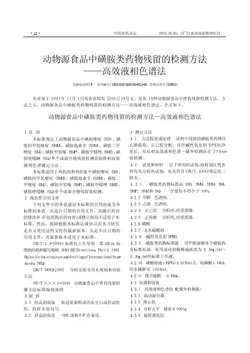 动物源食品中磺胺类药物残留的检测方法——高效液相色谱法