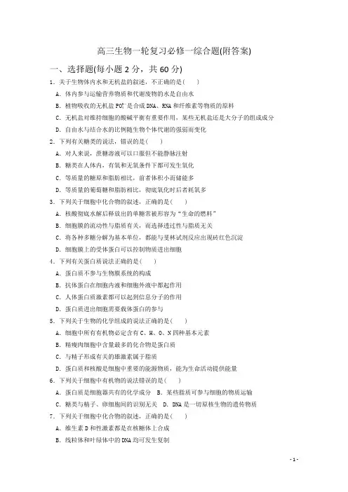 高三生物  一轮复习  必修一综合题
