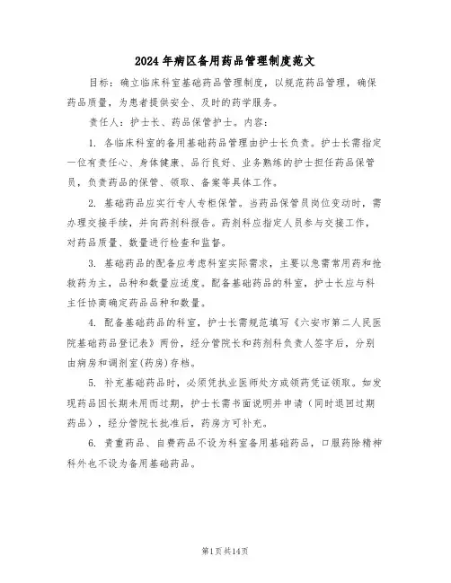 2024年病区备用药品管理制度范文（六篇）