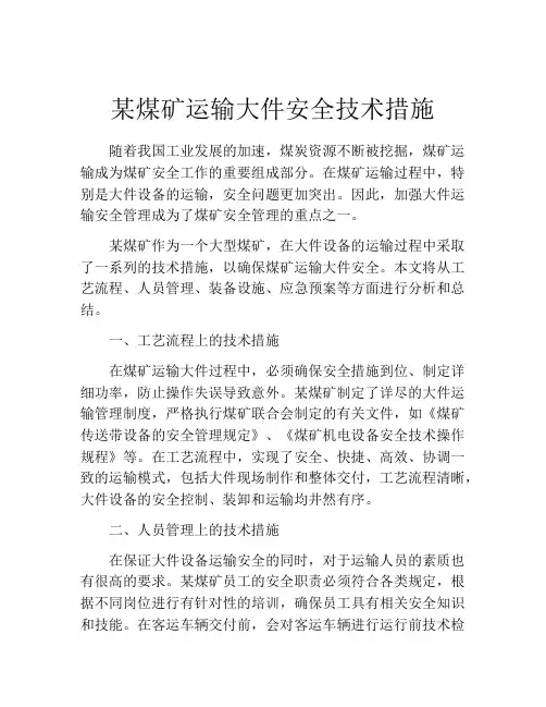 某煤矿运输大件安全技术措施