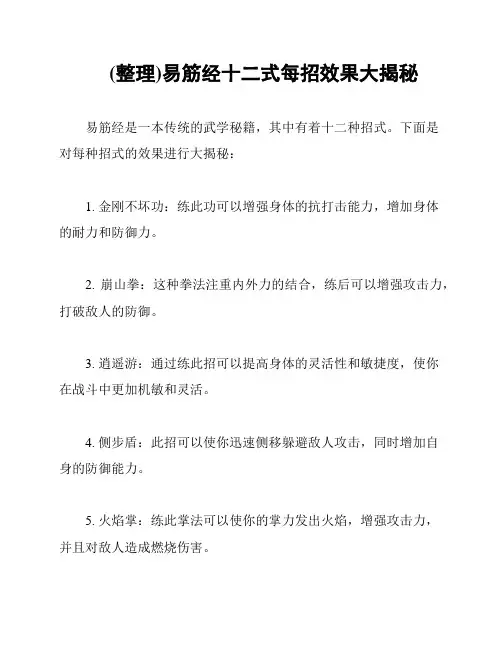 (整理)易筋经十二式每招效果大揭秘