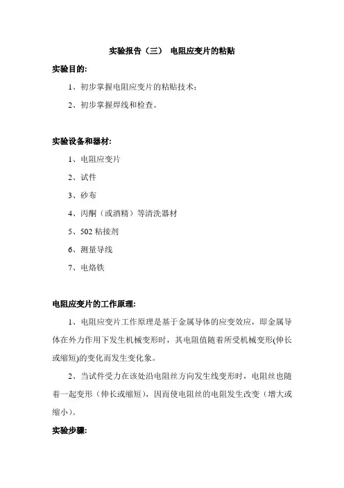 电阻应变片粘贴实验报告