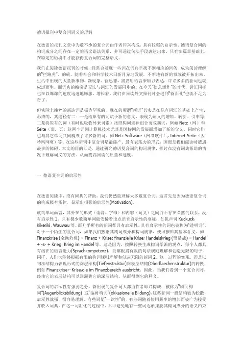 德语报刊中复合词词义的理解
