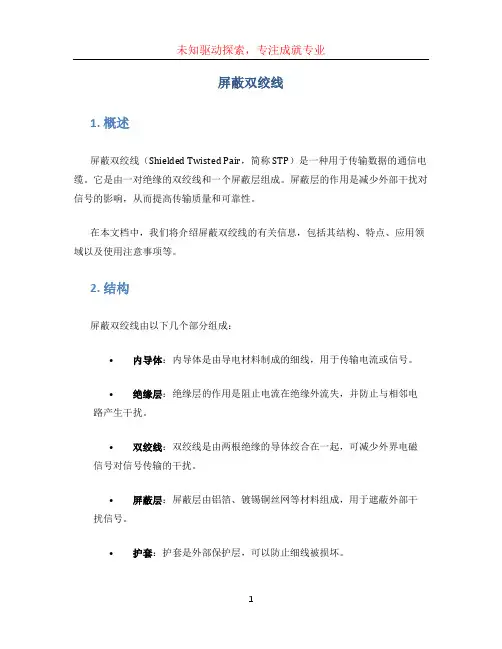 屏蔽双绞线