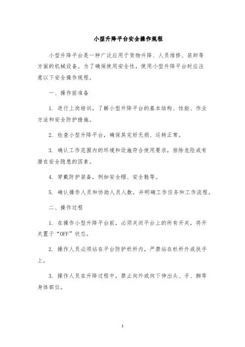 小型升降平台安全操作规程