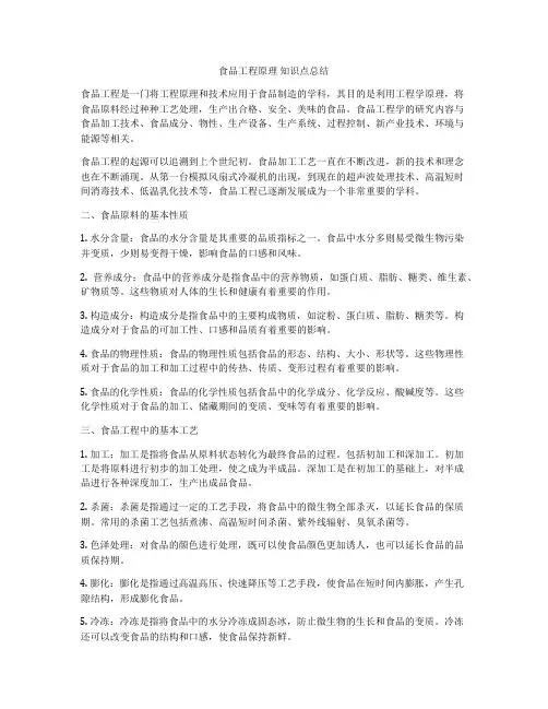 食品工程原理 知识点总结