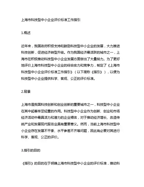 上海市科技型中小企业评价标准工作指引